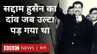 Saddam Hussein जब सद्दाम हुसैन का कुवैत पर हमला करने का दांव पड़ा भारी BBC Hindi [upl. by Gayla]