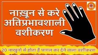 Nail Vashikaran नाख़ून से करे अतिप्रभावशाली वशीकरण  20 नाखुनो से होता है पागल कर देने वाला वशीकरण [upl. by Lamak]