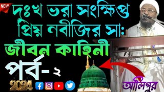 Nobijir jiboniNobipaker Jibonijiboni JalsaAlipurbangla waz November 24 2024 [upl. by Gussi]