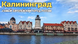 Первый раз в Калининграде Что посмотреть куда сходить [upl. by Assilak]