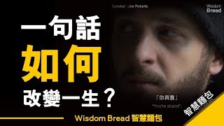 一句話如何改變人的一生？ ► 這將對你人生有所啟發  Joe Roberts（中英字幕） [upl. by Maxentia]