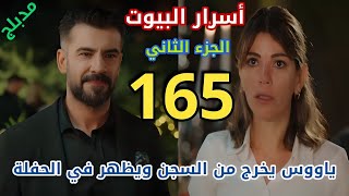 مسلسل أسرار البيوت الجزء الثاني الحلقة 165 مدبلج بالعربيياووس يفاجئ سنجول في الحفلة فهل يفضحها؟ [upl. by Chari]