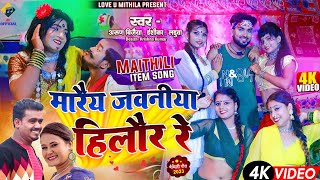 मारैय जवनीया हिलाैर रे  Ishika  Arun Vijaiya  Laduwa New Maithili Item Song 2023 [upl. by Amabil]