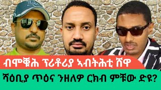 ብድሑር ፖለቲካዊ ባህሊ ዝግናሕ ዘሎ ሕንፍሽፍሽ ናበይ ይወስደናAWRAMBA TIMES [upl. by Hattie]