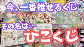 【五等分の花嫁】で本領発揮ッ『推せるくじッ』それは､ひこくじ【五等分の花嫁】 ～summer party～ [upl. by Aihsiym]