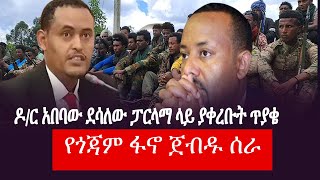 ጎጃም ጅጋ ላይ የተመረጡትዶር አበባው ደሳለው ፓርላማ ላይ ያቀረቡት ጥያቄ ለታሪክ እዚህ ተቀምጧል የጎጃም ፋኖ ጀብዱ ሰራ [upl. by Katlaps243]