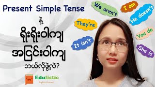 အခြေခံအင်္ဂလိပ်သဒ္ဒါ Basic Grammar in Burmese How to Form Sentences in Present Simple  EDULISTIC [upl. by Mab]