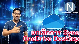 ยกเลิกการ sync onedrive desktop [upl. by Michaele]