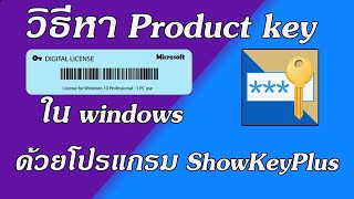 วิธีหา Product key ใน windows ด้วยโปรแกรม ShowKeyPlus [upl. by Nyrmac521]