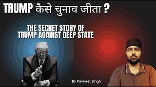 Trump कैसे चुनाव जीता  The Secret Story of Trump Against Deep State  Kamla and Woke Culture Lost [upl. by Eel]