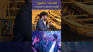 ఓ చర్నురేయ్ నువ్వు నా ఫ్రెండ్వా శత్రువ ఇలా తయరయ్యా వెంటి డార్లింగ్ 😂balayyaramcharanprabhas [upl. by Aseyt]