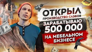 КАК я запустил МЕБЕЛЬНЫЙ БИЗНЕС В ГАРАЖЕ Мебельный бизнес с чего начать Бизнес идеи [upl. by Colwen874]