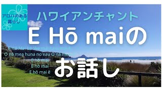 【ハワイ文化】エホマイチャントオリの深い意味。歌詞付き。 [upl. by Worden625]