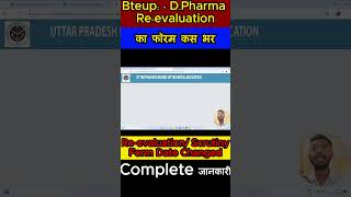 UPBTE DPharma Reevaluation का फॉर्म कैसे भरेंDPharma Scrutiny amp revaluation form Date changed [upl. by Hurd234]