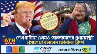 শেখ হাসিনা এখনও ‌‘বাংলাদেশের প্রধানমন্ত্রী’ দাবি নিয়ে যা বললেন ডোনাল্ড ট্রাম্প  Trump  Hasina [upl. by Tnomad529]