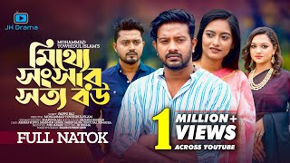 Mitthe Songsar Sotto Bou  মিথ্যে সংসার সত্য বউ  Asraf Supto । Sharmeen Akhee। Bangla Natok 2022 [upl. by Fenny]