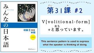 みんなの日本語 31課2｜Minna no Nihongo2 ｜Vvolitional formと思っています。｜意向形｜volitional form｜ [upl. by Atteloiv]