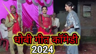 पुराना जमाने का सुपर comedy नाच धोबी गीत पखावज के नाच l देखिए Ghazipur का अशोक राम dhobiyageet [upl. by Akiehsal24]