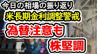 【今日の相場の振り返り】ドル円は円安推移がいったん止まる展開の可能性、株式市場は堅調推移継続【241125 月】 [upl. by Oisinoid]