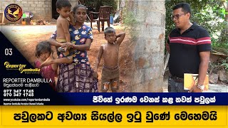 පවුලකට අවශ්‍ය සියල්ල ඉටු වුණේ මෙහෙමයි  Reporter Dambulla  ජීවිතේ ඉරණම වෙනස් කළ තවත් පවුලක් [upl. by Uhayile]