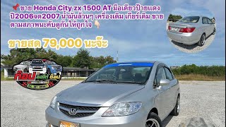 ขาย Honda City zx 1500 AT มือเดียวป้ายเเดง ปี2006จด2007 น้ำมันล้วนๆ เอาไป 79000 Tel 0619958671 [upl. by Euqinomahs]