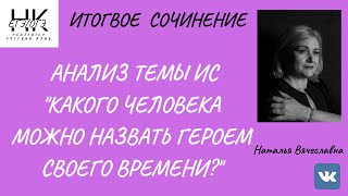 АНАЛИЗ ТЕМЫ ИС quotКАКОГО ЧЕЛОВЕКА МОЖНО НАЗВАТЬ ГЕРОЕМ СВОЕГО ВРЕМЕНИquot [upl. by Kape328]