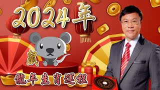 馬君程2024甲辰年￼十二生肖運程￼￼🐀屬鼠🐀 [upl. by O'Callaghan38]