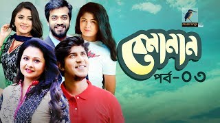 Bemanan  EP 03  Tawsif Mahbub Tasnuva Tisha Mousumi  Shihab Shaheen  New Bangla Natok 2019 [upl. by Jdavie139]