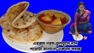 Spongy Nun Porota Recipe With Black Jeeraকালো জিরা দিয়ে নরম তুলতুলে নান পরোটাPorotaSpongy [upl. by Enilarac]