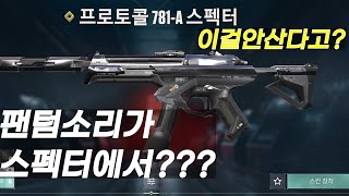 발로란트스펙터에서 팬텀소리가난다고 프로토콜 스펙터 리뷰 [upl. by Llerdnam207]