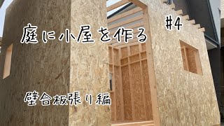 diy小屋4 壁にOSB合板を張る【庭に小屋を作る】【diy小屋作り】【セルフビルド小屋】【diy庭作り】【diy小屋壁】【ガレージ自作】【diy倉庫】 [upl. by Kieffer]