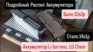 Подробный Распил Аккумулятора Lilon nmc LG Chem🔋Было 10s3pстало 14s1pно 2 шт😂 [upl. by Emlynn347]