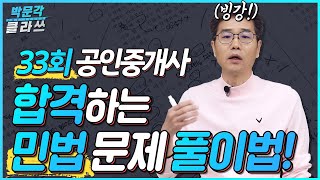 ★빙강★33회 공인중개사 시험 민법 합격하는 문제풀이 방법 │ 박문각 공인중개사 │민법 및 민사특별법 김덕수 교수 [upl. by Goetz]