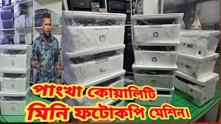 সুপার ফ্রেশ মিনি ফটোকপি মেশিন । Printer world 🌍।।Malti Function Laser Printer । [upl. by Certie]