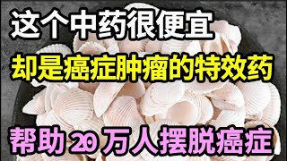 已帮20万人摆脱癌症！这个中药很便宜，却是癌症肿瘤的特效药！再难缠的癌症都能被消灭，癌症晚期也能救！【本草养生大智慧】 [upl. by Sachiko227]