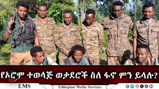 EMS የኦሮሞተወላጅ ወታደሮች ስለ ፋኖ ምን ይላሉ ከሸዋ እዝ ከሰም ክጦር ነበልባል ብርጌድ ሚድያ ክፍል የተጋራ መረጃquot Nov 2024 [upl. by Spancake451]