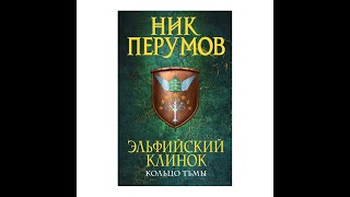 Ник Перумов Эльфийский клинок Часть 1 Глава вторая В поисках пони [upl. by Eessej]