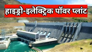 hydroelectric power plant working hydroelectric power plant in hindi [upl. by Brenn]