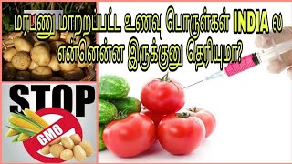 GM foods in india  tamil  yaavumtamil [upl. by Alisia674]