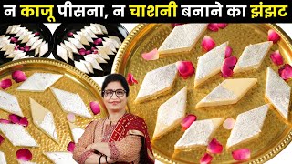 न काजू पीसना न चाशनी बनाने का झंझटफिर भी बनेगी परफेक्ट Kaju Katli मार्किट से भी अच्छी  Kaju Barfi [upl. by Ennagroeg]