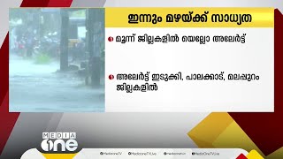 സംസ്ഥാനത്ത് ഇന്നും മഴയ്ക്ക് സാധ്യത 3 ജില്ലകളിൽ യെല്ലോ അലർട്ട് [upl. by Dnomzed]