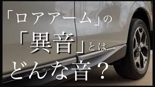 【フォレスターの弱点？】ロアアームの気になる交換費用や異音の様子をまとめて解説 [upl. by Enoval404]