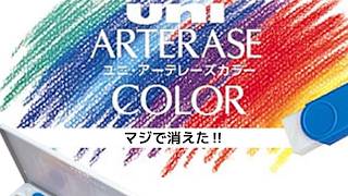 【消しゴムマジック】 これが欲しかった！アーテレーズカラー消せる色鉛筆の本気 [upl. by Schuster]