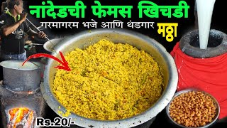 नांदेडमधील प्रसिद्ध खिचडीभजे आणि मठ्ठा  फेमस कंधारची खिचडी  Famous Khichadi Nanded  Mattha [upl. by Aillil]