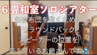 毎晩布団を敷くためにはスピーカーの位置を変えなくてはなりません！６畳和室でのシアタールームは流石に狭い！2023年８月現在の私のシステムをお見せします！ [upl. by Rim]