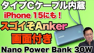 【超小型バッテリー】タイプCケーブル内蔵で超小型。「Anker Nano PowerBank 30W」をレビューします。iPhone 15にも最適で、これは売れそう！ [upl. by Cullie]