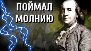 Запитать Планету Энергией Молнии [upl. by Sayre]