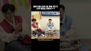 결이 다른 서지니형 웃음 코드가 너무 재밌는 유재석 ㅋㅋ 핑계고 유재석 이서진 [upl. by Fleece981]