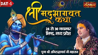 LIVE  Shrimad Bhagwat Katha by Aniruddhacharya Ji Maharaj  24 November  Bhind MP  Day 1 [upl. by Sakiv]