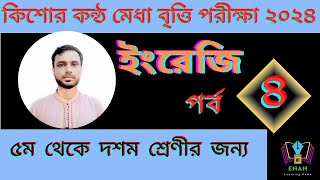 কিশোর কন্ঠ মেধা বৃত্তি ২০২৪  ইংরেজি [upl. by Dix247]